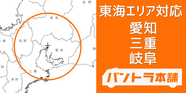 愛知・三重・岐阜の東海エリアに対応する商用車買取サービス