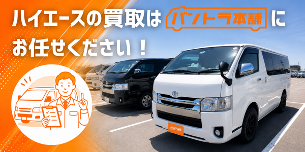 ハイエースの高価買取に対応するバントラ本舗の案内画像