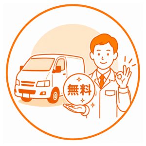 査定費用と出張費用が無料の商用車買取サービス