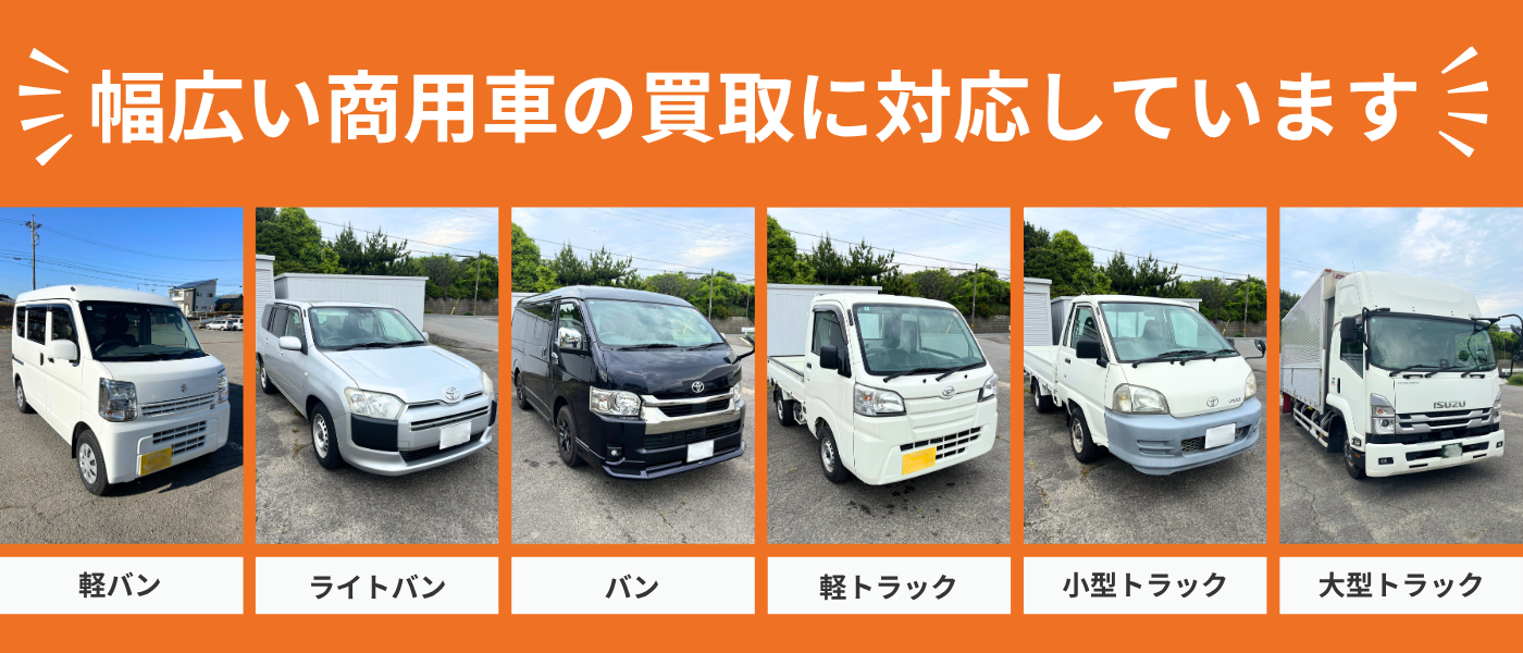 軽バン・ライトバン・バン・軽トラック・小型トラック・大型トラックの買取対応車両