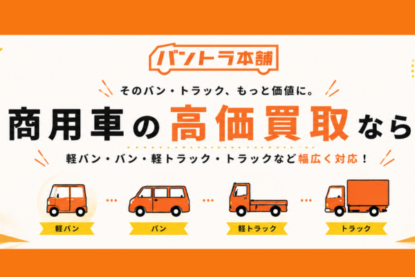 愛知・三重・岐阜で商用車買取に対応するバントラ本舗
