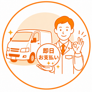 商用車の買取金額を即日振込で支払うサービス
